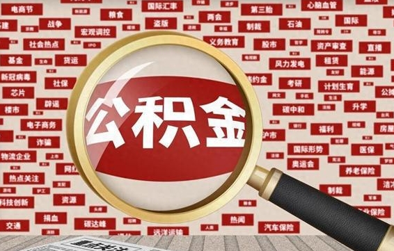 衡水省住房公积金怎么提取（省公积金提取流程）