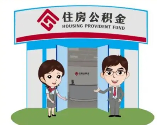 衡水住房公积金开户账号是什么（公积金的开户）